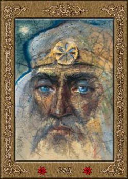 Род (бог славян)