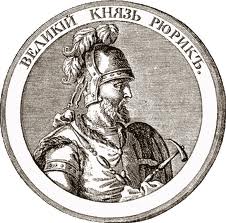 РЮРИК (род. ок. 840г. ум. 879г.)